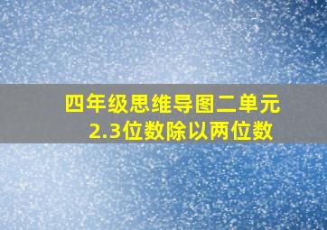 四年级思维导图二单元2.3位数除以两位数