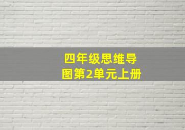 四年级思维导图第2单元上册