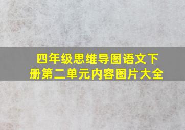 四年级思维导图语文下册第二单元内容图片大全