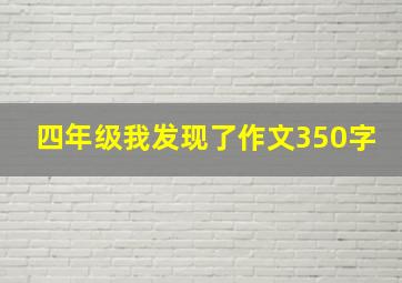 四年级我发现了作文350字