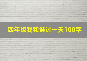 四年级我和谁过一天100字