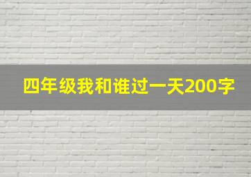 四年级我和谁过一天200字