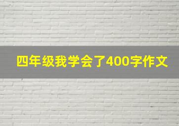 四年级我学会了400字作文