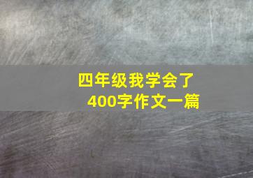 四年级我学会了400字作文一篇