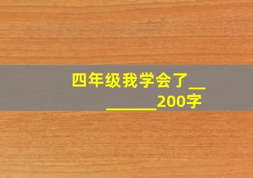 四年级我学会了________200字