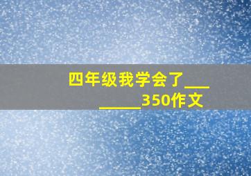 四年级我学会了________350作文