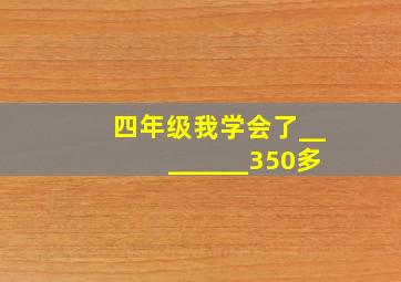 四年级我学会了________350多