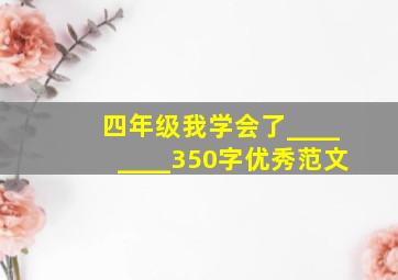 四年级我学会了________350字优秀范文