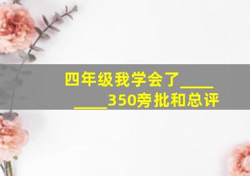 四年级我学会了________350旁批和总评