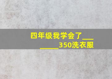 四年级我学会了________350洗衣服