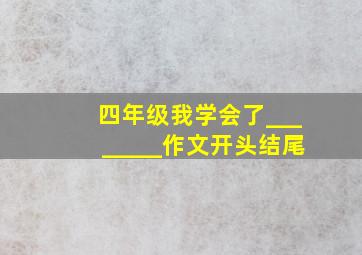 四年级我学会了________作文开头结尾