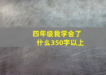 四年级我学会了什么350字以上