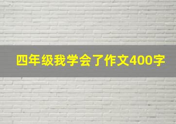 四年级我学会了作文400字