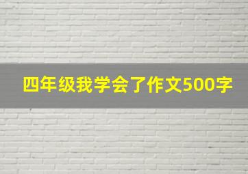 四年级我学会了作文500字