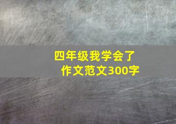 四年级我学会了作文范文300字