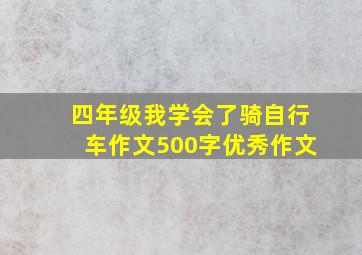 四年级我学会了骑自行车作文500字优秀作文