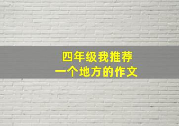 四年级我推荐一个地方的作文