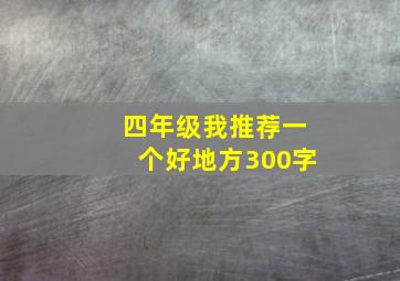 四年级我推荐一个好地方300字