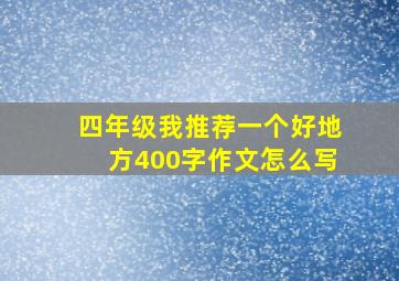 四年级我推荐一个好地方400字作文怎么写