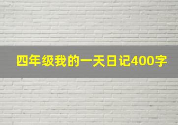 四年级我的一天日记400字