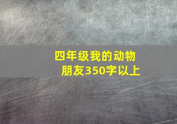 四年级我的动物朋友350字以上