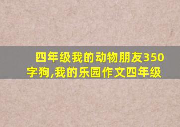 四年级我的动物朋友350字狗,我的乐园作文四年级