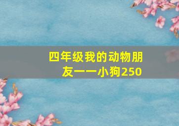 四年级我的动物朋友一一小狗250