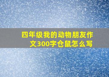 四年级我的动物朋友作文300字仓鼠怎么写