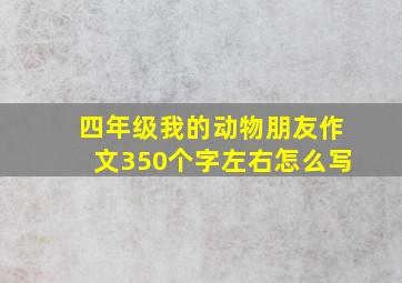 四年级我的动物朋友作文350个字左右怎么写