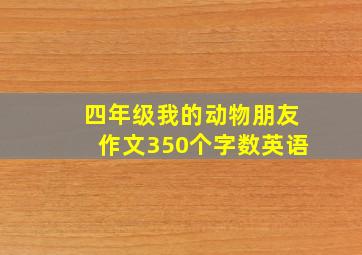 四年级我的动物朋友作文350个字数英语