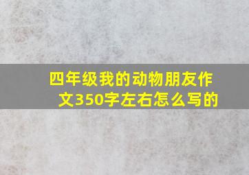 四年级我的动物朋友作文350字左右怎么写的