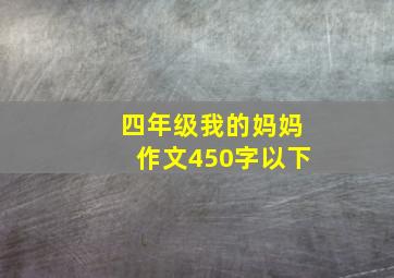 四年级我的妈妈作文450字以下