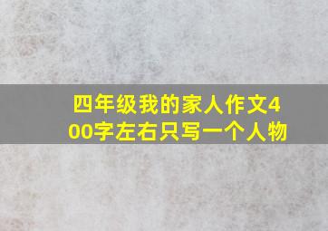 四年级我的家人作文400字左右只写一个人物