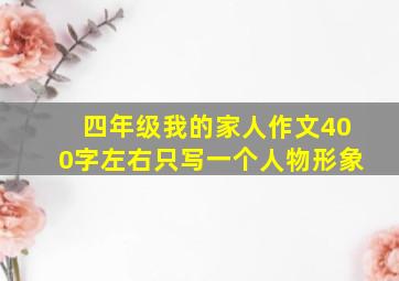 四年级我的家人作文400字左右只写一个人物形象