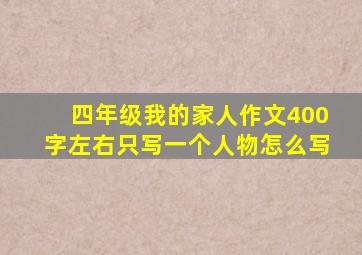 四年级我的家人作文400字左右只写一个人物怎么写