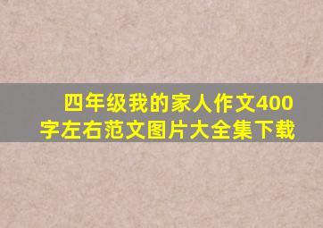 四年级我的家人作文400字左右范文图片大全集下载