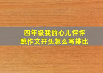 四年级我的心儿怦怦跳作文开头怎么写排比