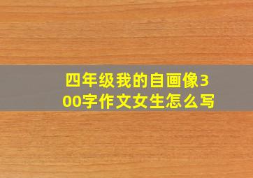 四年级我的自画像300字作文女生怎么写