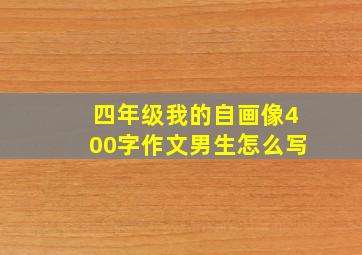 四年级我的自画像400字作文男生怎么写