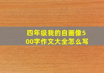 四年级我的自画像500字作文大全怎么写