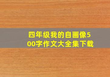 四年级我的自画像500字作文大全集下载