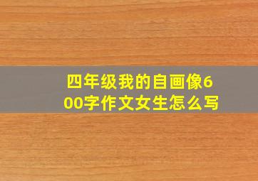 四年级我的自画像600字作文女生怎么写