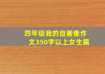 四年级我的自画像作文350字以上女生篇