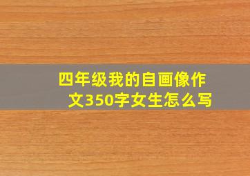 四年级我的自画像作文350字女生怎么写