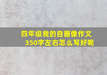 四年级我的自画像作文350字左右怎么写好呢