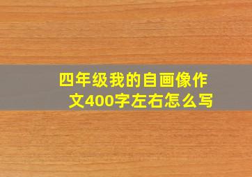 四年级我的自画像作文400字左右怎么写