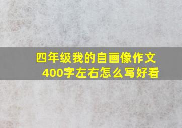 四年级我的自画像作文400字左右怎么写好看