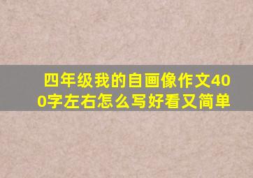 四年级我的自画像作文400字左右怎么写好看又简单