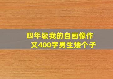 四年级我的自画像作文400字男生矮个子