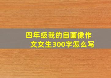 四年级我的自画像作文女生300字怎么写